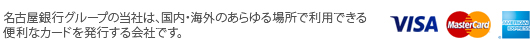名古屋銀行グループの当社は、国内・海外のあらゆる場所で利用できる便利なカードを発行する会社です。