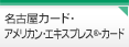 名古屋カード・アメリカン・エキスプレス・カード