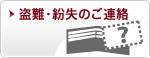 盗難・紛失のご連絡