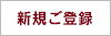 新規ご登録